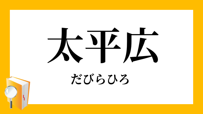 太平広 だびらひろ の対義語 反対語