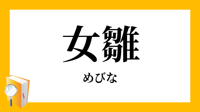 女雛 めびな の対義語 反対語