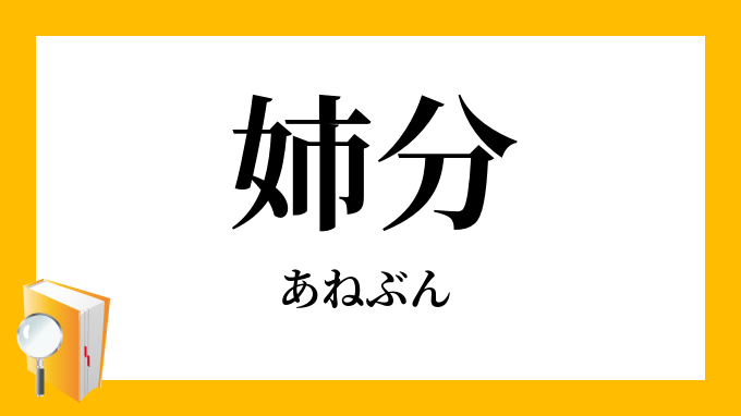 姉分
