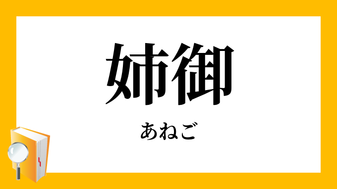 姉御 姐御 あねご の対義語 反対語