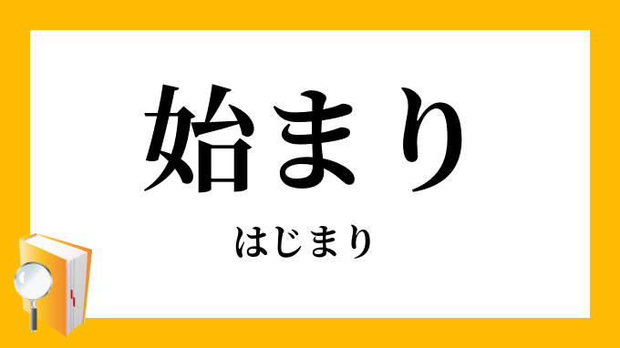 始まり はじまり の対義語 反対語