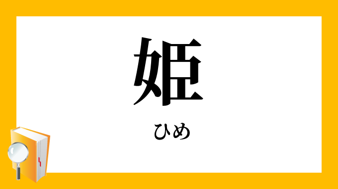 姫 ひめ の対義語 反対語