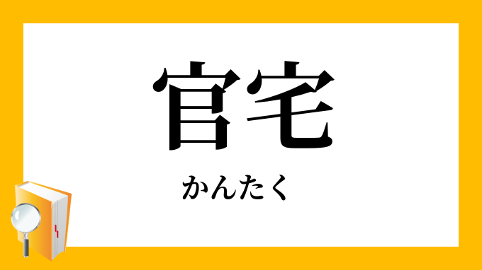 官宅 かんたく の対義語 反対語