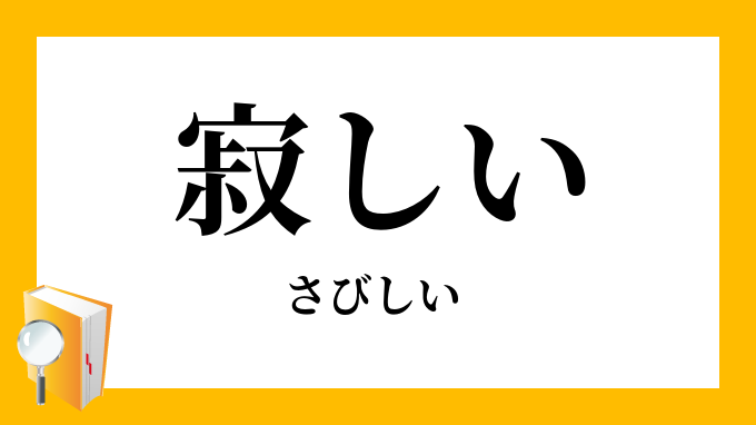 寂しい 淋しい さびしい さみしい の対義語 反対語