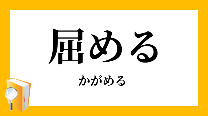 屈める かがめる の対義語 反対語