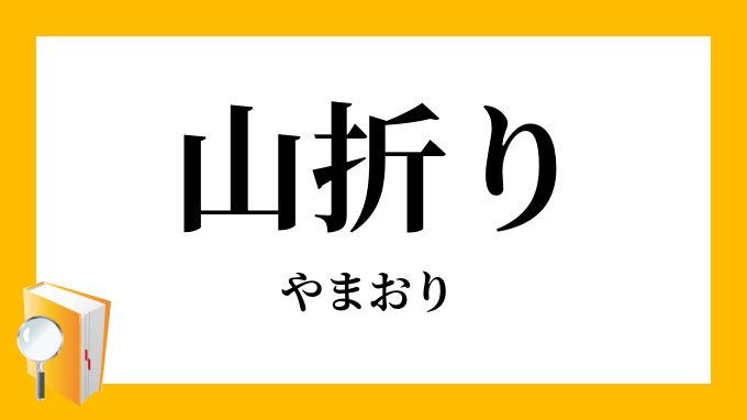 山折り やまおり の対義語 反対語