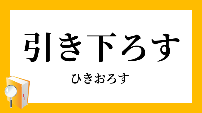 引き下ろす