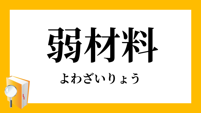 弱材料