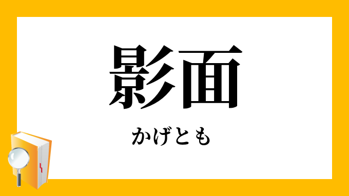 影面 かげとも の対義語 反対語