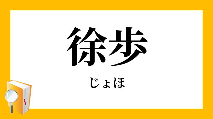 徐歩