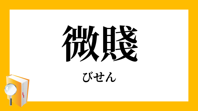 微賤 びせん の対義語 反対語