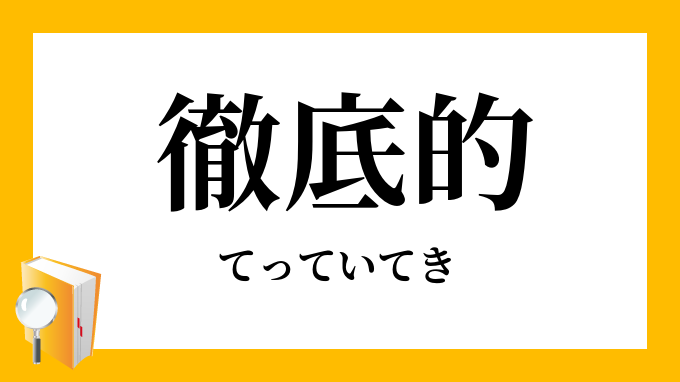 徹底的 てっていてき の対義語 反対語