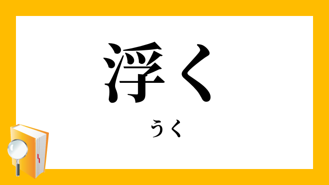 浮く うく の対義語 反対語 浮く うく の対義語 反対語