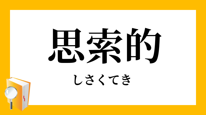 思索的 しさくてき の対義語 反対語