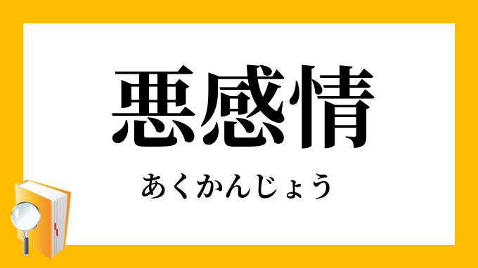 悪感情 あくかんじょう の対義語 反対語