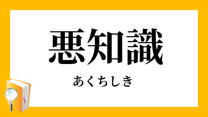 悪知識 あくちしき の対義語 反対語