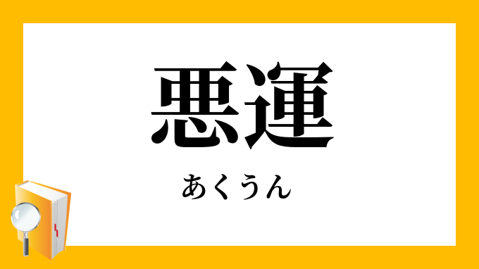 悪運 あくうん の対義語 反対語