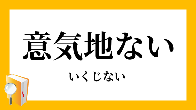 意気地ない いくじない の対義語 反対語