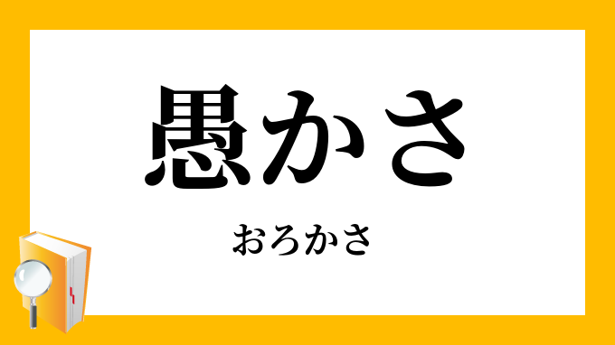 愚かさ おろかさ の対義語 反対語