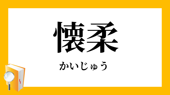 懐柔 かいじゅう の対義語 反対語