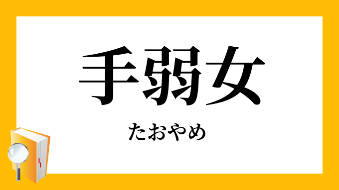 手弱女 たおやめ の対義語 反対語 手弱女 たおやめ の対義語 反対語
