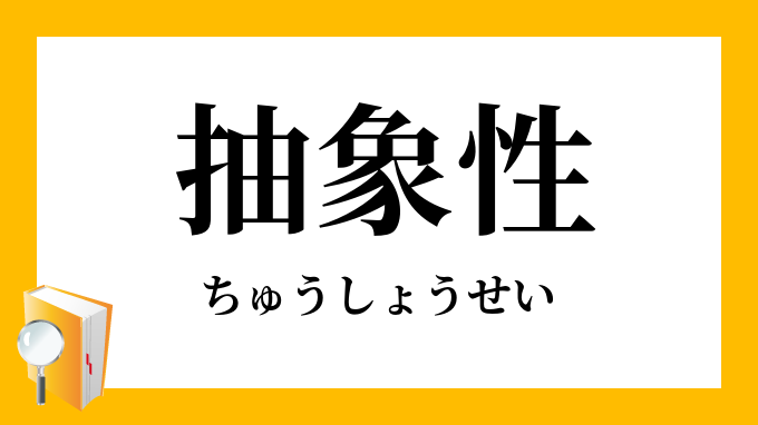 抽象性 ちゅうしょうせい の対義語 反対語