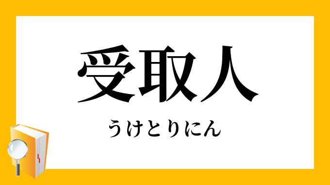 受取人 うけとりにん の対義語 反対語