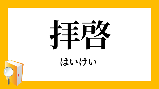 拝啓 はいけい の対義語 反対語