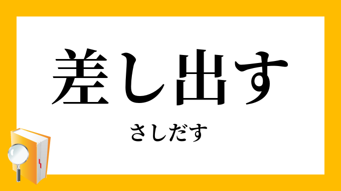 差し出す 差出す さしだす の対義語 反対語