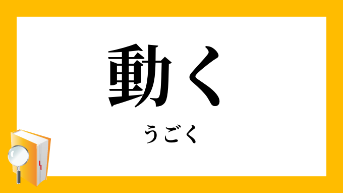 動く うごく の対義語 反対語