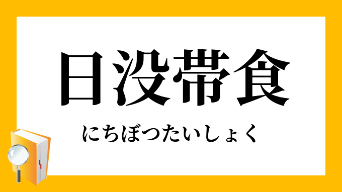 日没帯食 にちぼつたいしょく の対義語 反対語