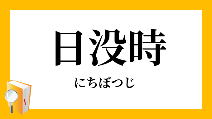 日没時 にちぼつじ の対義語 反対語