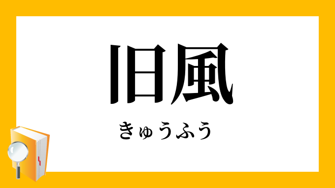 旧風