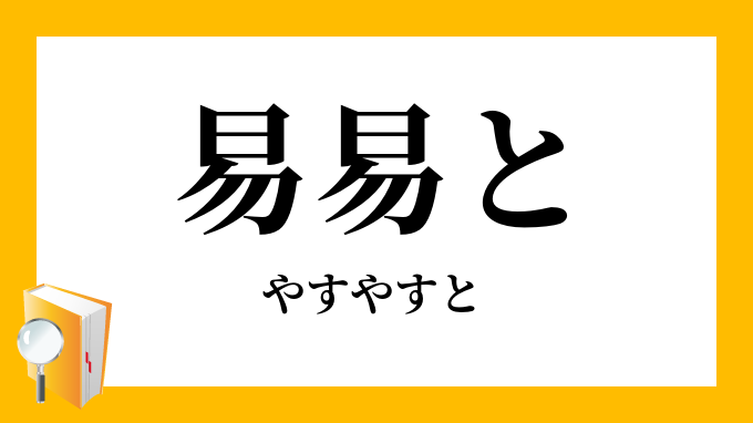 易易と やすやすと の対義語 反対語