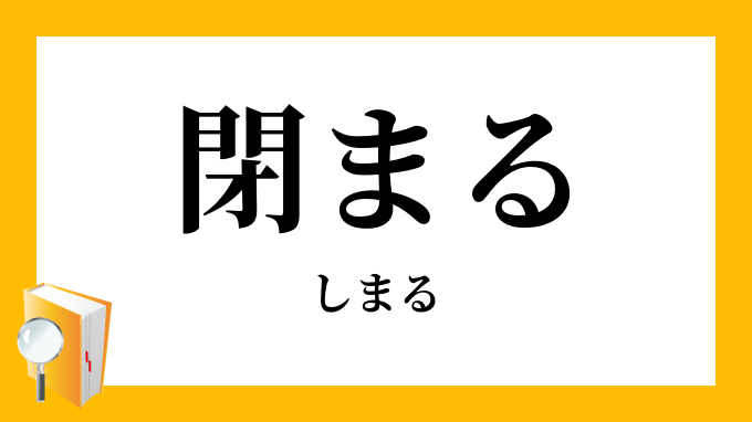 閉まる しまる の対義語 反対語