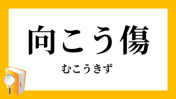 向こう傷 むこうきず の対義語 反対語