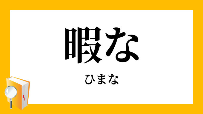 暇な ひまな の対義語 反対語