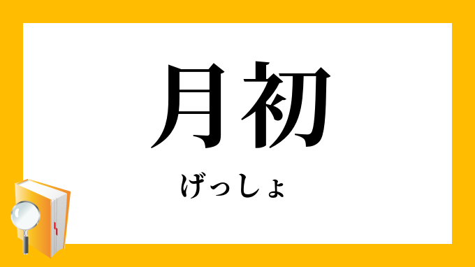 月初（げっしょ）の対義語・反対語