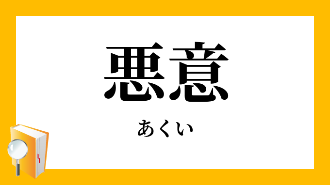 悪意 あくい の対義語 反対語