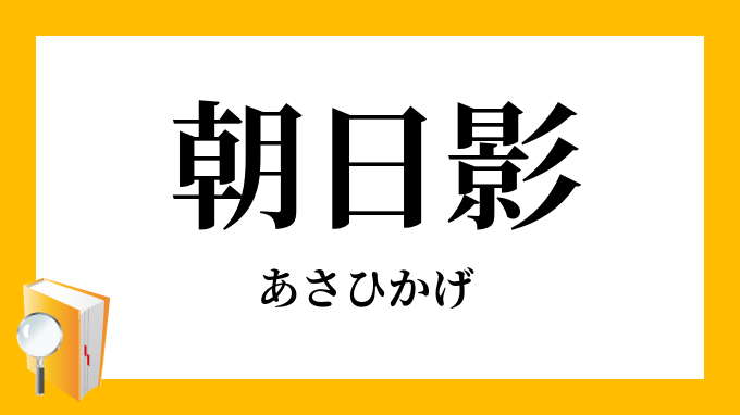 朝日影 あさひかげ の対義語 反対語