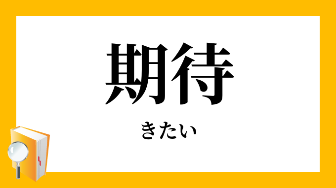 期待 きたい の対義語 反対語