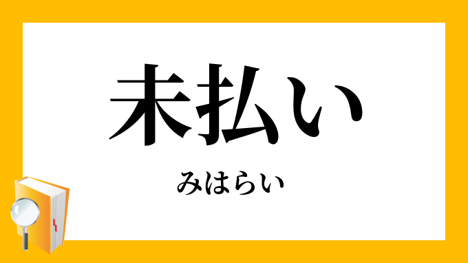 未払い みはらい の対義語 反対語