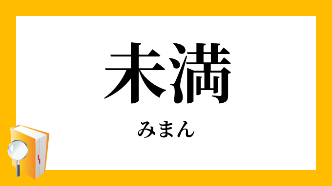 未満 みまん の対義語 反対語