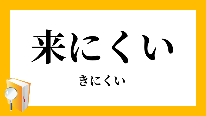 来難い