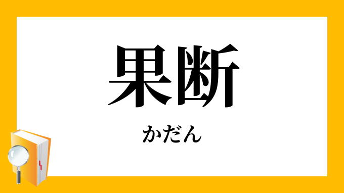 果断 かだん の対義語 反対語