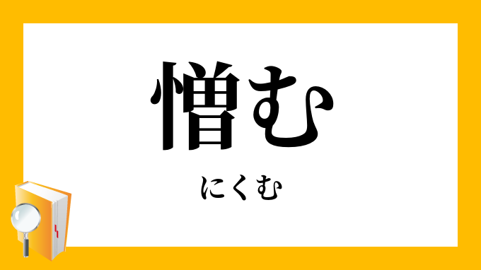 憎む にくむ の対義語 反対語