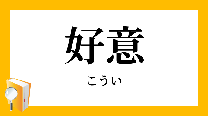 好意 こうい の対義語 反対語