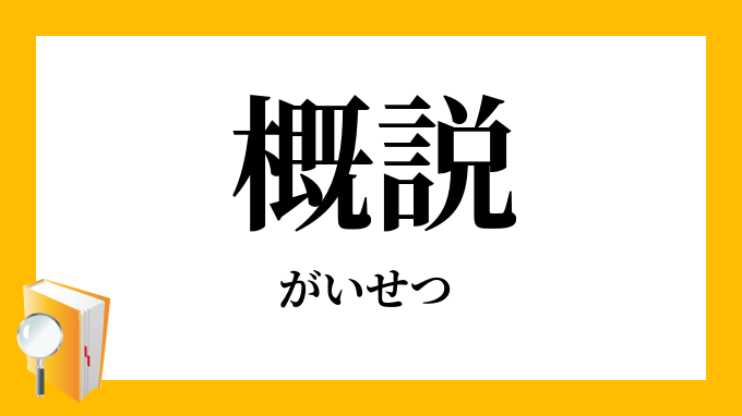 概説 がいせつ の対義語 反対語