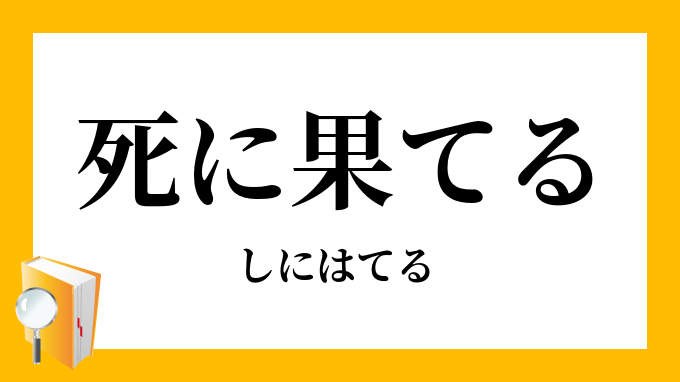 死に果てる しにはてる の対義語 反対語