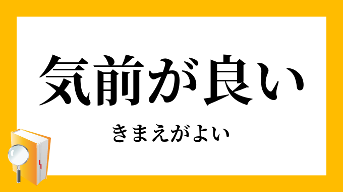 気前が良い きまえがよい の対義語 反対語